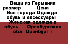 Вещи из Германии размер 36-38 › Цена ­ 700 - Все города Одежда, обувь и аксессуары » Женская одежда и обувь   . Оренбургская обл.,Оренбург г.